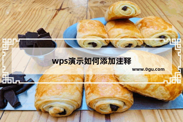 wps演示如何添加注释