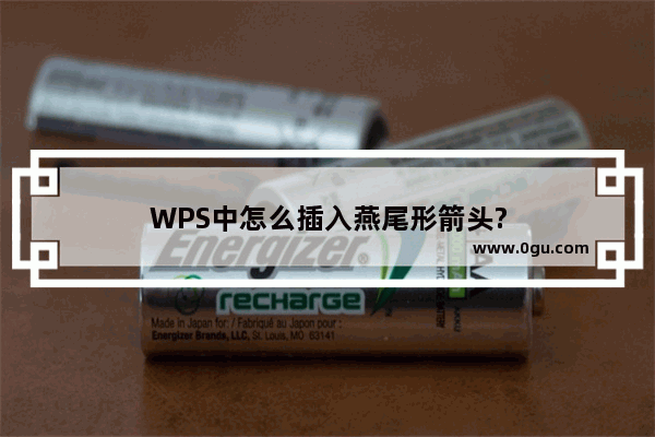 WPS中怎么插入燕尾形箭头?