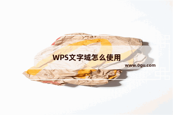 WPS文字域怎么使用