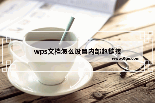 wps文档怎么设置内部超链接