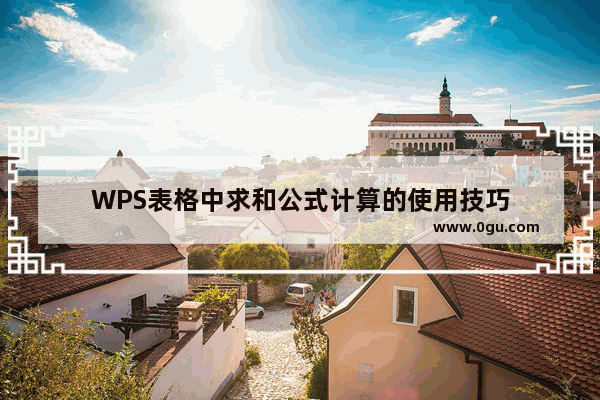 WPS表格中求和公式计算的使用技巧