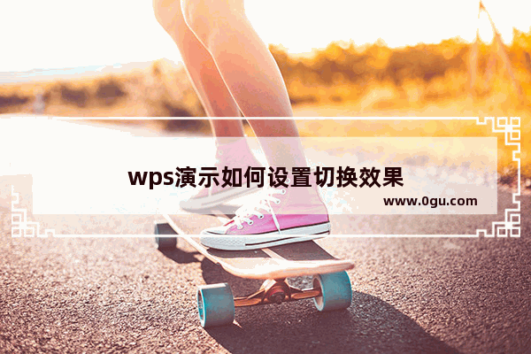 wps演示如何设置切换效果