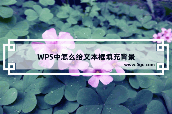 WPS中怎么给文本框填充背景