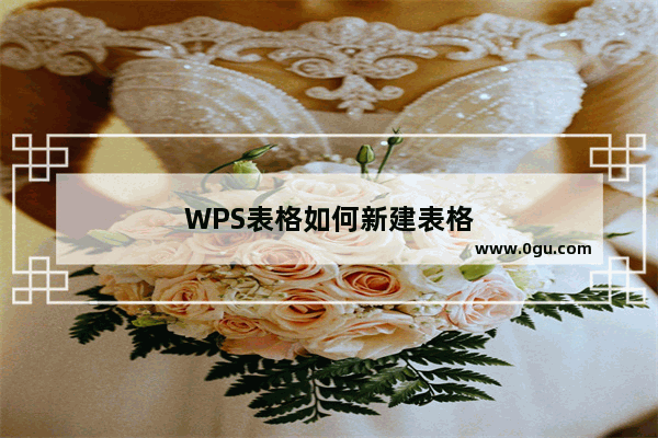 WPS表格如何新建表格