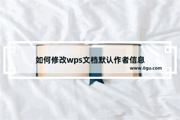 如何修改wps文档默认作者信息