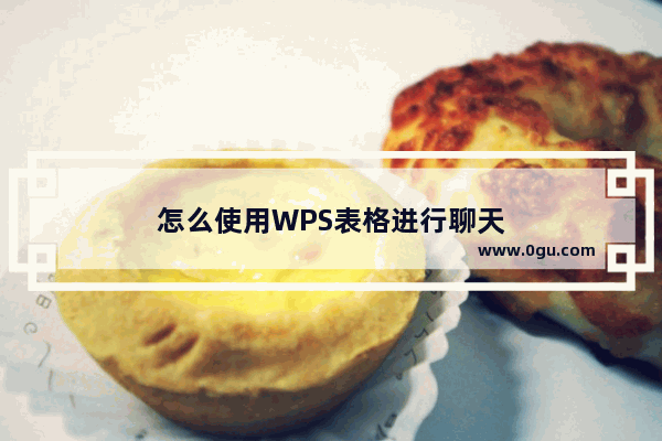 怎么使用WPS表格进行聊天