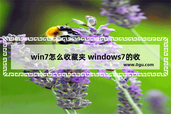 win7怎么收藏夹 windows7的收藏夹在哪里