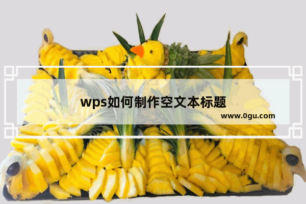 wps如何制作空文本标题