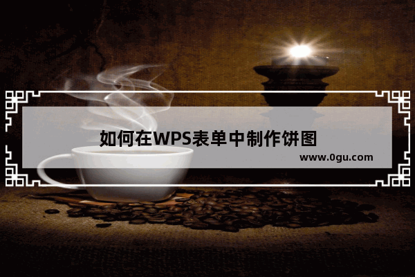 如何在WPS表单中制作饼图