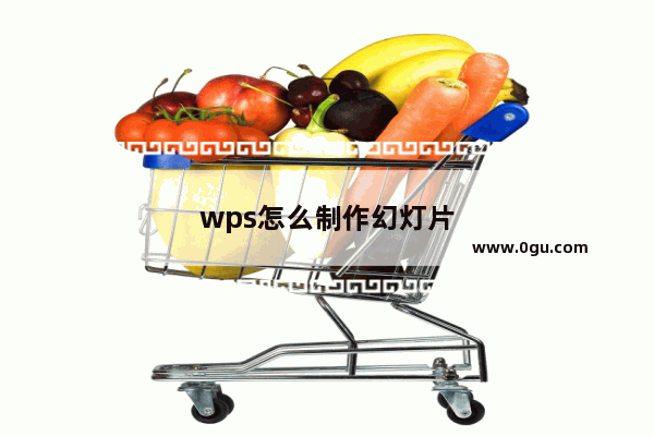 wps怎么制作幻灯片