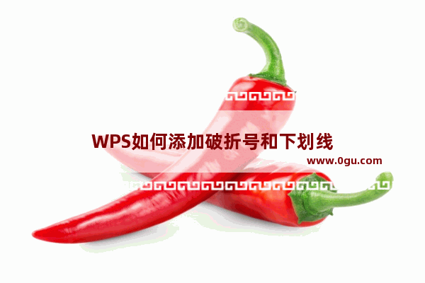 WPS如何添加破折号和下划线