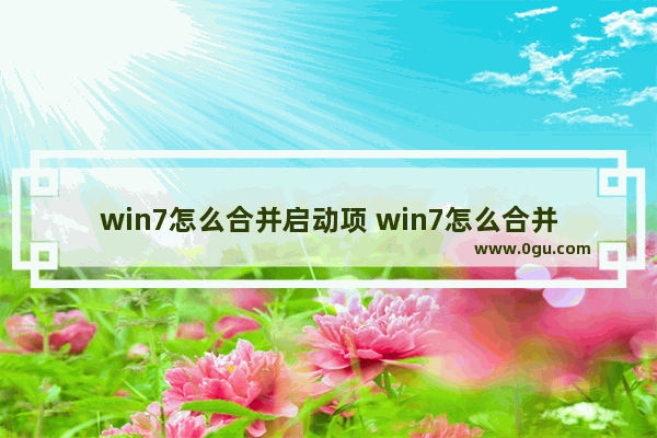 win7怎么合并启动项 win7怎么合并启动项文件夹