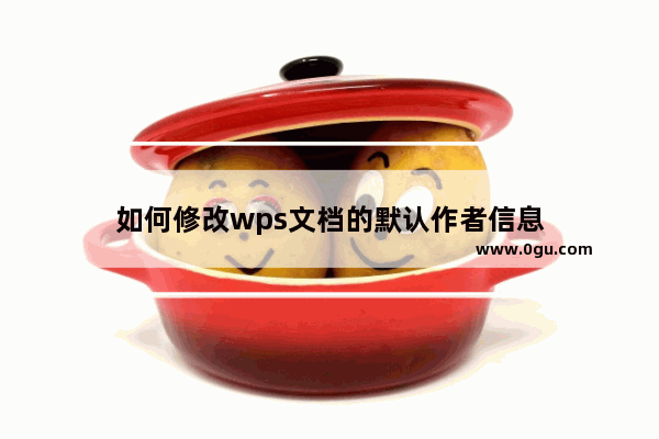 如何修改wps文档的默认作者信息