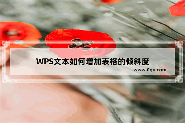 WPS文本如何增加表格的倾斜度