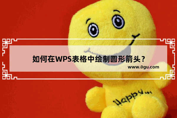 如何在WPS表格中绘制圆形箭头？