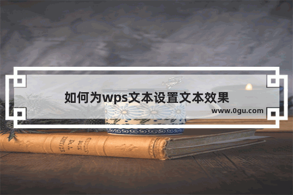 如何为wps文本设置文本效果