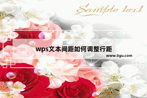 wps文本间距如何调整行距