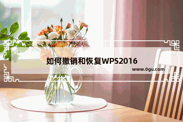 如何撤销和恢复WPS2016