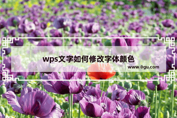 wps文字如何修改字体颜色