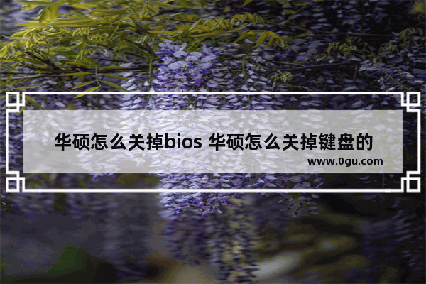 华硕怎么关掉bios 华硕怎么关掉键盘的彩灯