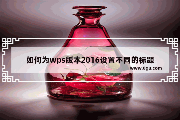 如何为wps版本2016设置不同的标题