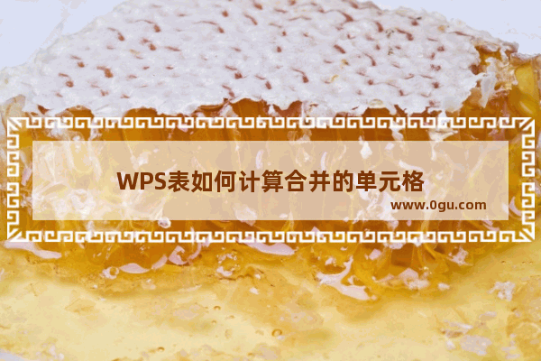 WPS表如何计算合并的单元格