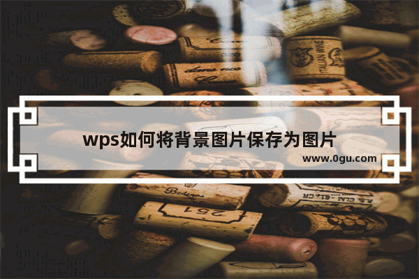 wps如何将背景图片保存为图片