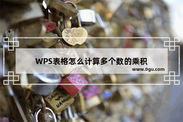 WPS表格怎么计算多个数的乘积