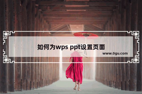 如何为wps ppt设置页面