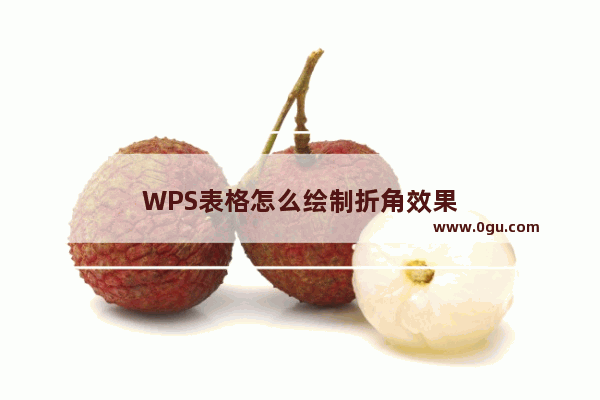 WPS表格怎么绘制折角效果