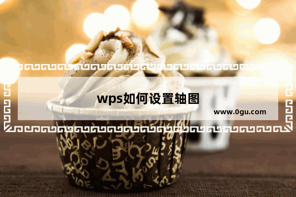 wps如何设置轴图