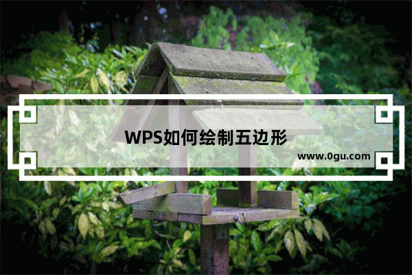 WPS如何绘制五边形