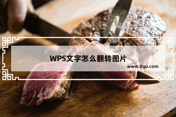 WPS文字怎么翻转图片