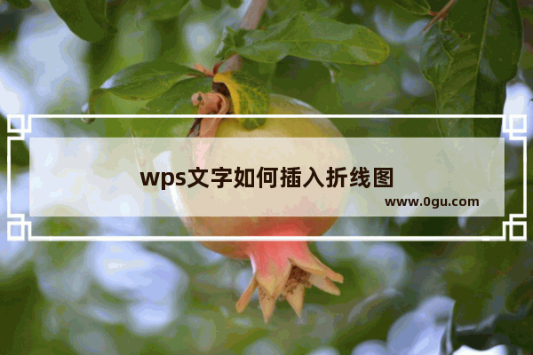 wps文字如何插入折线图