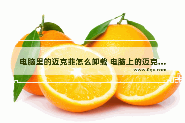 电脑里的迈克菲怎么卸载 电脑上的迈克菲怎么卸载