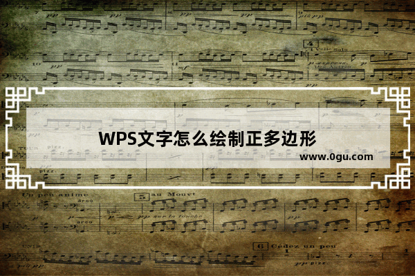 WPS文字怎么绘制正多边形