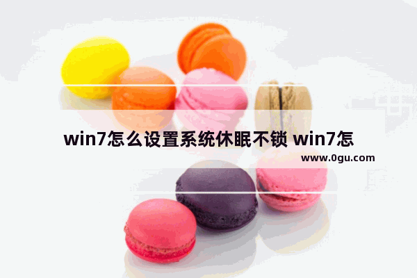 win7怎么设置系统休眠不锁 win7怎么设置不休眠时间