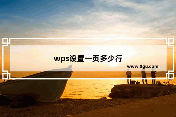 wps设置一页多少行