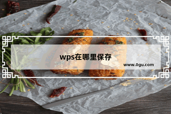 wps在哪里保存