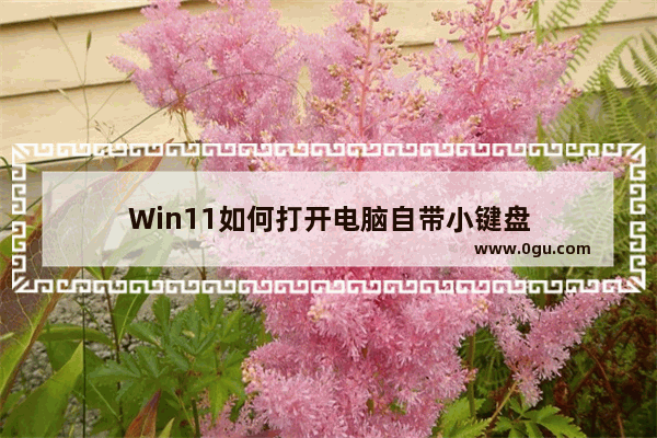 Win11如何打开电脑自带小键盘