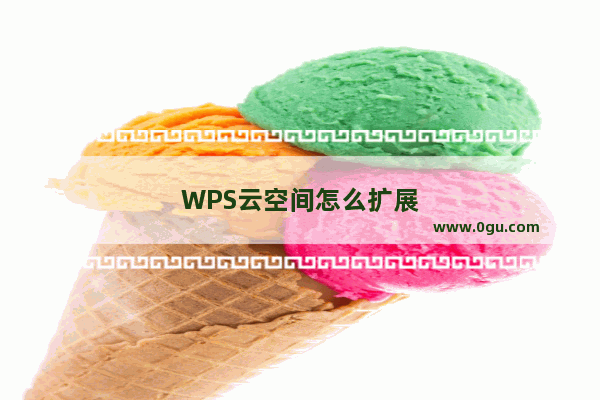 WPS云空间怎么扩展