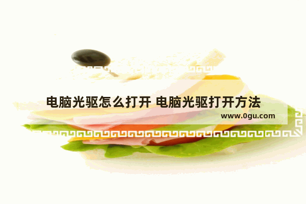 电脑光驱怎么打开 电脑光驱打开方法