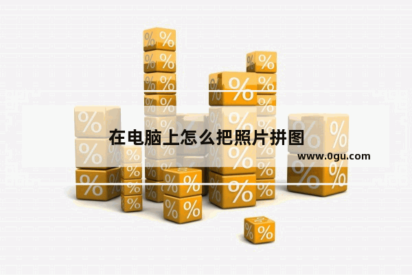 在电脑上怎么把照片拼图