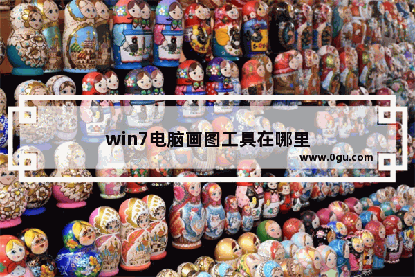 win7电脑画图工具在哪里