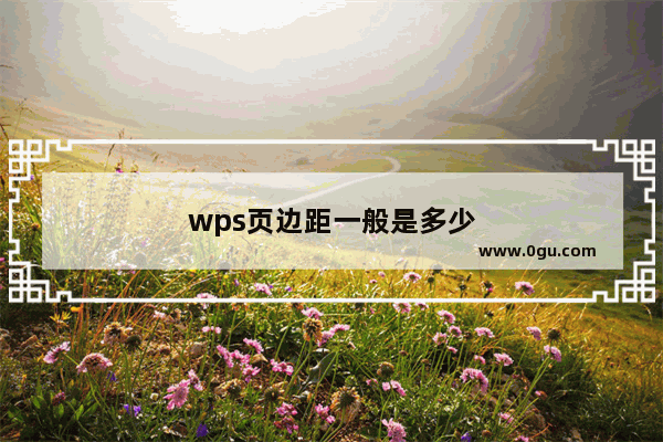 wps页边距一般是多少