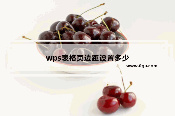 wps表格页边距设置多少