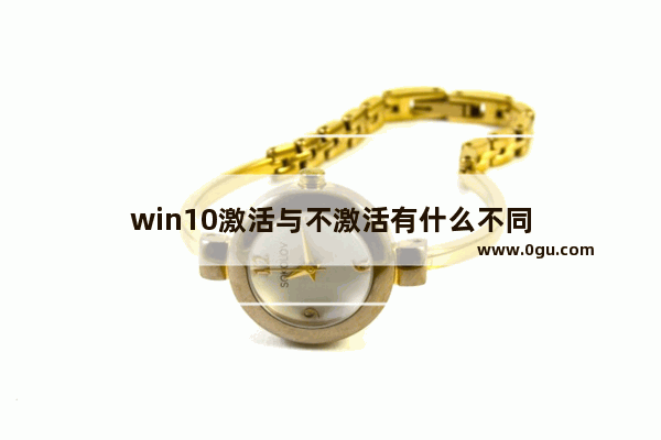 win10激活与不激活有什么不同