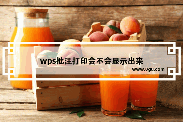 wps批注打印会不会显示出来