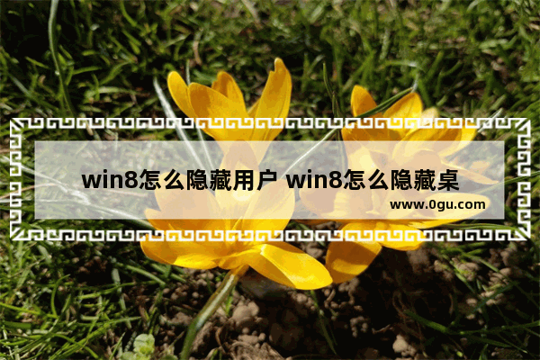 win8怎么隐藏用户 win8怎么隐藏桌面图标