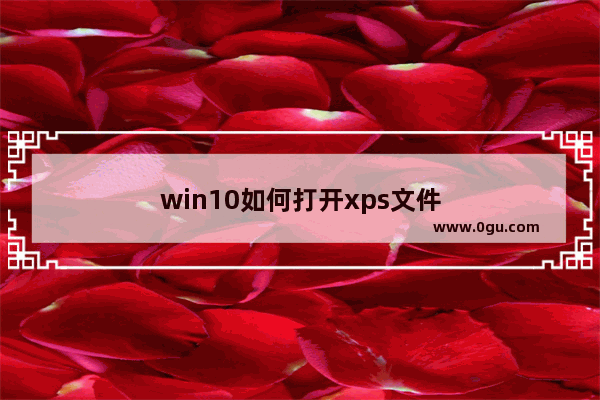 win10如何打开xps文件